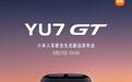 雷军谈小米YU7 GT“原汁原味纯血GT”设计,姿态兼备优雅与力量