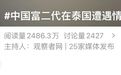 中国富二代在泰国被杀,嫌犯自首后称“在女友浴室看见他”,真相却没这么简单