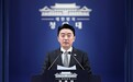 韩国总统秘书室室长请辞,或受人事风波影响