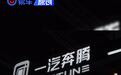 一汽奔腾与广州工控汽车零部件集团签署战略合作协议