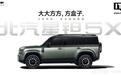北汽星钽5X方盒子新车亮相,官宣搭载华为乾崑智驾