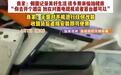 能偷拍的“折射手机壳”热卖,总台中国之声警告涉嫌违法