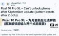 用户反馈Pixel 10 Pro XL等手机安装谷歌9月更新后无法解锁