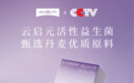2026云启元携手央视荣耀绽放,铸就科学滋补国牌新光