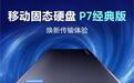 三星移动固态硬盘P7经典版1TB开售:USB4接口,1799元