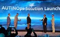 华为发布AUTINOps解决方案,重新定义智能运维新范式