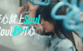 刚毕业在外地怎么认识同龄人?Soul上78%的用户就是你的同龄人