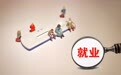 关于灵活就业,我们讨论太多知道太少
