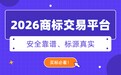 2026年商标交易五大平台实测对比:哪个安全靠谱、标源真实?买标必看避坑指南