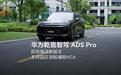 华为官宣乾崑智驾ADS Pro V5.0即将推送,新版本亮点公布