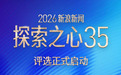 七大AI赛道全面升级,2026新浪新闻“探索之心35”评选启动