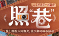 南京科巷:一巷烟火,百味人间丨照“巷”·人文经济学一线调研