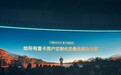 重卡用上了“充电宝”:宁德时代发布天行Ⅱ“电电增程”重卡方案