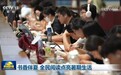 书香伴夏 全民阅读点亮暑期生活