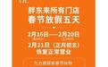 胖东来今年春节继续放假五天!正月初五恢复营业,春节前后一周周二不闭店