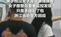 被冤枉摸臀、被虚构猥亵,不实指控的代价不该轻飘飘
