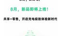 街电预热充电新品:主打共享+零售,本月上线