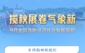 稳中求进每月看丨揽秋展卷气象新——9月全国各地经济社会发展观察