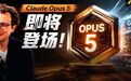 Claude Opus 5凌晨曝光!最快本周平替Fable5