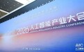 从算力到知力!华瑞指数云亮相2026人工智能产业大会“智能原生”论坛