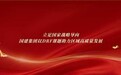 立足国家战略导向,国建集团以DRF课题助力区域高质量发展