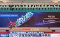 视频丨第26届工博会在上海举行 近300项首发首秀展品集中亮相