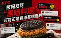 被网友骂“黑暗料理”,可能正是肯德基想要的