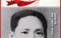 听见信仰的力量丨揭开“王先生”的红色秘密!刘英:隐蔽丽水25个月领导全省党的工作