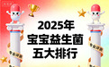 蔗糖香精防腐剂全剔除!卓岳纯净配方,全方位守护宝宝敏感肠胃