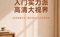 腾讯极光投影仪F5上架:1080P 345CVIA,822元(国补后699元)