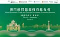 澳門經貿旅遊投資推介會走進印尼 促成簽署36份合作項目 拓兩地發展新機遇