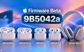 苹果向AirPods 5等耳机推送Beta固件9B5042a