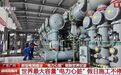 超5万亿元投向这里,世界最大容量“电力心脏”,就位了