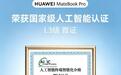 华为MateBook Pro获国家级人工智能认证L3级首证