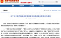 青蜂侠曝光“百万粉丝医生换话术推同一款处方药”,官方通报