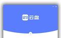 123云盘调整空间规则后引发用户不满,官方致歉并披露优化方向