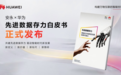 华为联合安永发布《先进数据存力白皮书》