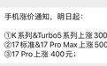 曝小米手机今晚涨价300元起,影响小米17系列、K90、Turbo 5