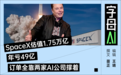 SpaceX首日暴涨,是星辰大海,还是万亿骗局?