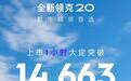 全新领克20上市1小时大定突破14663台,限时专享价11.88万元起