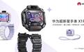 华为首款超新星手表发布!离线定位守护安全、潮玩相机记录成长
