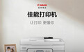 佳能宣布与小米达成合作 已有61款打印机接入米家APP