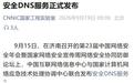 CNNIC与CNCERT联合推出安全DNS服务:用户接入即防护,可拦截恶意域名访问