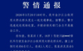 警方通报宜宾金沙江大桥交通事故:驾驶员涉嫌酒驾 造成1人死亡5人受伤