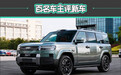 百名车主评新车:2025款方程豹钛7