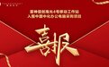 能源行业新年新单,雷神科技信创中标中国中化办公电脑采购项目