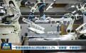 视频|一季度我国服务出口同比增长11.2% “含新量”不断提升