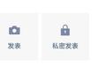 微信朋友圈新增仅自己可见的“私密发表”功能,iOS安卓灰度测试中