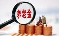 经济学家陆挺:建议逐渐将农民养老金上调至每月千元