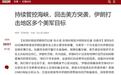 拉锯战持续不断,伊朗运用火箭弹布雷!长此以往美军将陷入泥潭